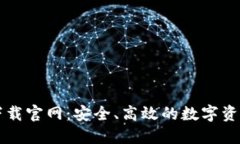 区块链钱包TP下载官网：安全、高效的数字资产管