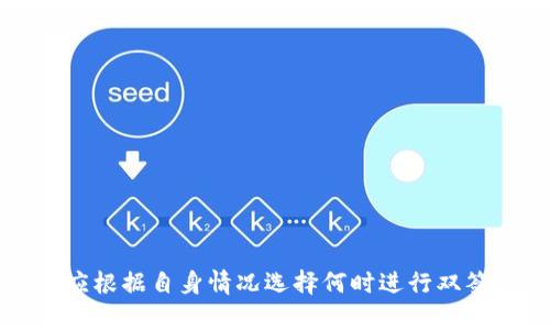   全面解析TPWallet双签操作：安全、便捷与应用场景 / 
 guanjianci TPWallet, 双签, 数字货币, 钱包安全 /guanjianci 

### 引言

在数字货币快速发展的今天，用户对钱包安全性的需求也逐渐提高。在众多钱包资产管理工具中，TPWallet凭借其强大的功能和安全性受到广泛欢迎。其中，双签操作作为TPWallet的一项重要安全功能，为数字货币的存储与转账提供了额外的保护。本文将详细介绍TPWallet的双签操作，包括其背景、操作步骤、应用场景以及常见问题的解答，帮助用户更好地理解和使用这一功能。

### 什么是TPWallet的双签功能？

TPWallet是一款多链数字资产钱包，可以存储和管理多种数字货币。双签功能，就是在进行转账或其他重要操作时，需要两个密钥的签名，确保交易的安全性。这一功能的设计初衷是为了防止单一私钥被恶意利用，增强数字资产的安全防护。

在数字资产的管理中，双签是一个非常重要的概念。通过要求两个不同的密钥来签名每一笔交易，即使某一个密钥被盗取，黑客也无法进行交易，从而有效保护用户的资产安全。

### TPWallet双签的操作步骤

#### 1. 创建双签钱包

在使用TPWallet的双签功能前，用户首先需要创建一个双签钱包。具体步骤如下：

首先，下载并安装TPWallet应用，然后启动应用程序。
选择“创建钱包”，输入必要的用户信息，生成一个新的钱包地址，同时备份助记词以便后续恢复。
在创建过程中，系统会提示用户设置一个主密钥及副密钥。这两把密钥将在后续的双签操作中使用，务必妥善保管。

#### 2. 配置双签设置

创建完双签钱包后，用户需要进入设置界面，进行双签配置。
在“设置”中，找到“安全设置”选项，点击进入后选择“双签设置”。
用户需在此处输入主密钥和副密钥的私钥信息，并确认相关设置。这一步骤确保在进行任何交易时，系统会自动要求双重验证。

#### 3. 进行双签交易

完成双签钱包的创建与配置后，用户可以开始进行双签交易。在进行资产转账时，系统会：

首先提示用户输入转账金额及接收地址。
然后，系统会要求用户使用主密钥进行签名，完成后再要求用副密钥进行第二次签名。
只有在两个密钥都完成签名后，交易才会被执行，确保安全性。

### 影响TPWallet双签操作的因素

在进行TPWallet的双签操作时，有几个因素可能会影响这一过程：

#### 1. 用户的操作习惯

用户是否熟悉双签操作的步骤，会直接影响交易的顺利进行。如果用户在操作流程中存在不熟悉或错误，很可能导致无法顺利完成交易。

#### 2. 网络环境

TPWallet进行双签操作时須确保网络的稳定性，网络不稳定可能会导致交易延迟甚至失败。因此建议用户在良好的网络环境下操作。

#### 3. 密钥的安全性

双签的安全性在于两把密钥的安全。如果主密钥或副密钥被盗取，仍然可能导致资产的安全隐患。因此，用户需采取额外措施保护私钥。

### TPWallet双签的应用场景

双签操作不仅仅限于个人用户的资产管理，在企业级场景中，其应用价值更为明显。以下是几个常见的应用场景：

#### 1. 企业财务管理

在企业财务管理中，双签可被用作资金的审核流程。例如，当需要进行大额支付时，企业可要求财务主管与公司高管共同签字，这样既保障了资金安全，也增加了透明度。

#### 2. 跨国交易

在涉及多国法律及金融监管的跨国交易中，双签能够确保交易的合法性与安全性。在这种情况下，双方可指定各自的密钥，确保交易的双方都参与到交易流程中，以提高交易的合规性。

#### 3. 去中心化金融（DeFi）项目

在DeFi项目中，双签能够增强协议的安全性，降低合约被攻击的概率。在智能合约中，双签则能够作为重要的安全措施，被用于验证资金的调用和流动。

### 常见问题解答

#### 问题一：TPWallet的双签功能安全吗？

在TPWallet的双签操作中，由于需要两个密钥的签名，因此在确保密钥安全的前提下，双签功能是相对安全的。

##### 密钥保护的重要性

无论是主密钥还是副密钥，都应该被妥善保管。用户确保存储设备的安全，避免将密钥暴露于网络或不安全环境中。此外，用户可以考虑使用硬件钱包来存储私钥，以增强安全性。

##### 可能的安全隐患

虽然双签能增强安全性，但用户依然需要警惕社会工程攻击、钓鱼网站等网络诈骗手法。不论双签功能多么完备，如果用户自己泄漏了密钥或未能妥善保护设备，依然可能面临被盗风险。因此，用户应具备网络安全意识，避免在不安全的网络环境下进行操作。

#### 问题二：如何处理双签操作中的交易失败？

在进行双签操作时，有时交易可能会因为某些原因失败，如何处理这种情况是用户需要关注的问题。

##### 检查网络连接

首先，用户应检查网络连接。在网络不稳定的情况下，提交请求可能会造成交易失败，确保网络正常后，可以重复执行交易操作。

##### 确认密钥有效性

如果是因为密钥问题导致的交易失败，用户需重新确认输入的主密钥和副密钥是否正确，确保密码没有输入错误。

##### 向技术支持寻求帮助

若在多次尝试后仍无效，用户可寻求TPWallet的客户支持团队的帮助，向他们提供具体的错误提示和操作步骤，以便于技术人员定位问题。

#### 问题三：双签功能是否适用于所有类型的交易？

TPWallet的双签功能虽然增强了安全性，但并非所有交易都需要双签处理。

##### 适用范围

一般来说，涉及到大额转账、跨链交易或合规要求较高的交易，使用双签功能显得尤为重要。而日常的小额交易，用户则可以选择直接进行，提升效率。

##### 用户的选择自由

TPWallet允许用户自主决定在何种情况下采用双签功能，用户可以根据自身需求灵活选择，以达到安全与效率之间的最佳平衡。

### 结论

TPWallet的双签功能是增强数字资产安全管理的重要手段。在操作过程中，用户应时刻关注密钥的安全性和网络环境，确保双签功能能够有效保障其资产安全。同时，用户也应根据自身情况选择何时进行双签操作，以在安全与效率之间做出合理平衡。通过全面了解双签的操作、应用及潜在风险，用户能够更加自信地管理自己的数字资产，提升安全防范能力。