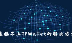 手机连接不上TPWallet的解决方法详解
