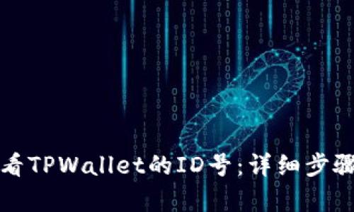 如何查看TPWallet的ID号：详细步骤与解析