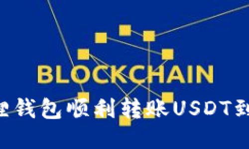 如何通过小狐狸钱包顺利转账USDT到币安：详细指南