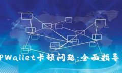 如何解决TPWallet卡顿问题：全面指导与技巧分享