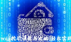 TPWallet HTSwap挖矿详解与攻略：轻松实现数字资产