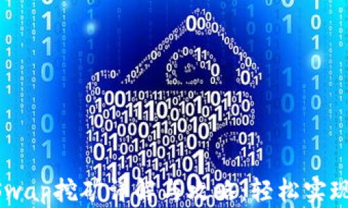 
TPWallet HTSwap挖矿详解与攻略：轻松实现数字资产增值