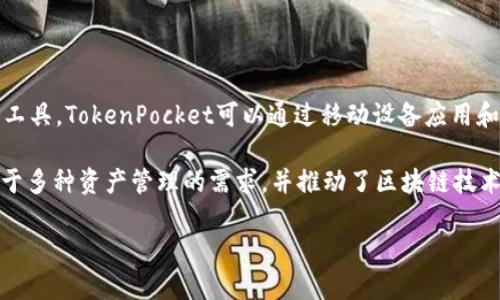 TokenPocket 是一个多链钱包，支持用户管理多种区块链资产和DApps。它最初于2018年推出，旨在为用户提供一个方便、安全的数字资产管理工具。TokenPocket可以通过移动设备应用和桌面版本使用，支持以太坊、比特币、EOS等多种主流区块链，帮助用户便捷地进行数字货币交易、资产管理以及参与去中心化金融（DeFi）等功能。

随着区块链和加密货币的快速发展，TokenPocket通过不断更新和增加新的支持链和功能，吸引了越来越多的用户。该钱包的出现满足了用户对于多种资产管理的需求，并推动了区块链技术的普及和应用。

如果你需要更详细的内容或者特定方面的讨论，请告诉我我可以进一步帮助。