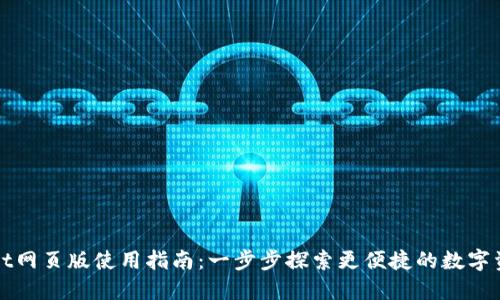 TPWallet网页版使用指南：一步步探索更便捷的数字资产管理