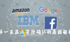 TPWallet卖币一直显示等待确认的原因解析与解决方