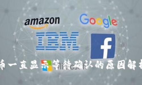 TPWallet卖币一直显示等待确认的原因解析与解决方案