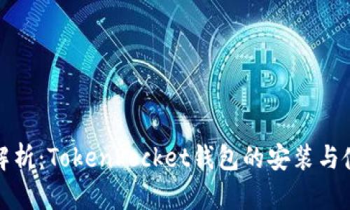 全方位解析：TokenPocket钱包的安装与使用教程