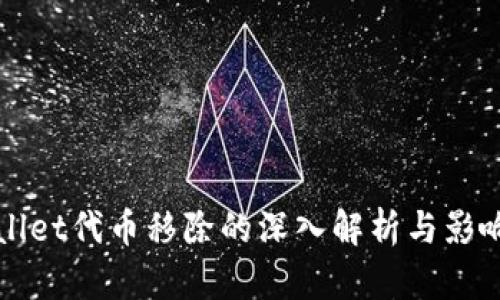 TPWallet代币移除的深入解析与影响分析