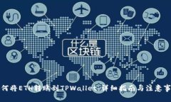如何将ETH转账到TPWallet：详细指南与注意事项