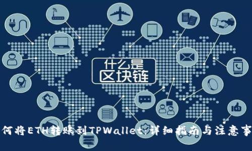 如何将ETH转账到TPWallet：详细指南与注意事项