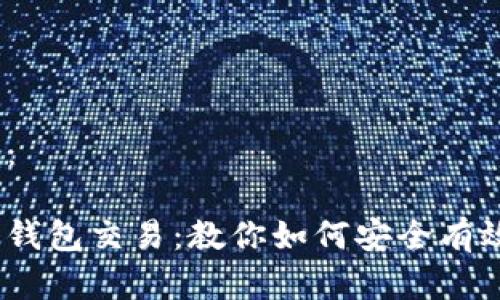思考的和关键词：

全面解析以太坊钱包交易：教你如何安全有效地进行ETH交易
