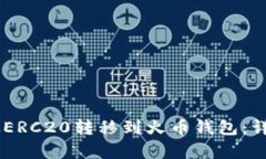 如何将SHIB从ERC20转移到火币钱包：详细全流程解