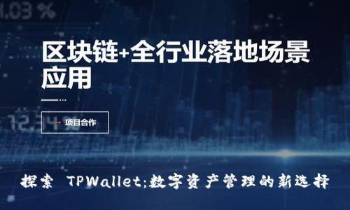 探索 TPWallet：数字资产管理的新选择