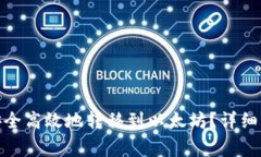 如何通过Poly钱包安全高效地转移到以太坊？详细