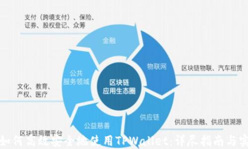 
在国内如何高效安全地使用TPWallet：详尽指南与实用技巧