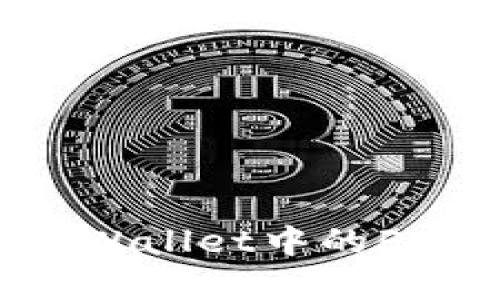 深入解读：TPWallet中的FIL链及其应用