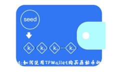 TPWallet：如何使用TPWallet购买原始币的全面指南