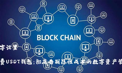 与关键字设置

零手续费USDT钱包：彻底告别隐性成本的数字资产管理利器