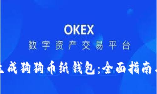 如何安全生成狗狗币纸钱包：全面指南与实用工具