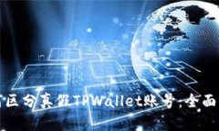如何区分真假TPWallet账号：全面指南