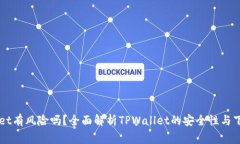 下载TPWallet有风险吗？全面解析TPWallet的安全性与
