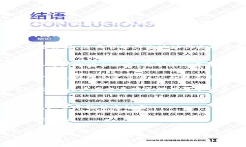 
比特币钱包地址的合法性与承认机制全解析

比特币, 钱包地址, 区块链, 交易确认/guanjianci

一、比特币钱包地址的定义与作用
比特币钱包地址是用户在区块链网络中进行比特币交易时所需要的数字身份标识。它通常以一串字母和数字组成，长度约为26至35个字符。用户可以通过这个地址接收比特币，也可以用它来发送比特币。钱包地址与用户的私钥紧密相连，私钥则是控制该地址中比特币的关键。

比特币钱包地址的形成基于复杂的数学算法，特别是椭圆曲线加密技术，这确保了用户资产的安全与隐私。同时，钱包地址的公开性意味着任何人都可以查看与该地址相关的比特币交易记录，但无法知道钱包地址持有者的真实身份。

二、比特币钱包地址的创建与承认过程
比特币钱包地址的创建过程相对简单，用户可以通过多种方式生成地址，例如通过比特币钱包软件、在线交易平台等。生成地址后，该地址在比特币网络中并不立即“被承认”，而是要经过网络节点的确认。

当用户首次在网络中使用该钱包地址进行交易时，网络中的节点会将此交易信息添加到一个待确认区块中。一旦区块被挖掘并添加到区块链上，所有参与的节点会记录下该地址与交易的关联。这一过程使得钱包地址与其所有的交易历史在区块链上得到了“承认”。

三、比特币地址怎样获得认可
比特币钱包地址的承认与网络的分布式共识机制密切相关。比特币采用一种称为“工作量证明”（Proof of Work）的算法，确保只有经过验证的交易才能被写入区块链。交易记录一旦被纳入区块链，用户的比特币钱包地址就被所有参与网络的节点所认同。

这种承认分为多个步骤。首先，用户发起交易时，要将目标地址及交易金额广播到网络。然后，矿工们会将这笔交易含入区块进行验证。经过挖矿后，该区块被添加到区块链并确认后，该地址的交易便获得认可。

四、比特币地址的监控与防伪机制
比特币网络采用了去中心化的监控机制，每个节点都有权参与到交易的验证中。这意味着，比特币钱包的地址被认可并不是依赖单一机构或个人，而是通过整个网络的共同力量来实现的。这种机制有助于防止伪造与欺诈。

此外，用户所持有的比特币钱包地址是以公钥和私钥生成的。只有拥有对应私钥的用户才有权转移其地址中的比特币。并且，私钥需要高度保密，其泄露可能导致资产的永久性损失。

五、可能的相关问题

h4问题一：比特币地址能够被伪造吗？/h4
虽然比特币地址本身是基于加密算法生成的，不容易被伪造，但并不是绝对安全的。攻击者可以利用各种手段试图获取用户的私钥，从而控制地址中的比特币。

比如，某些恶意软件或者钓鱼网站可能会盗取用户的私钥，导致资产损失。因此，用户必须保证私钥的安全，例如使用硬件钱包、冷存储等方式来保护自己的比特币资产。

此外，尽管比特币网络的去中心化特质防止了单一节点的操控，但并不排除存在一些交易所或机构通过不正当手段操纵市场价格，进而可能产生地址伪造的方面。因此，对比特币及相关技术的理解和自我保护非常重要。

h4问题二：比特币交易确认的时间与费用是怎样的？/h4
比特币交易的确认时间与费用受多种因素影响。首先，网络的拥堵程度会直接影响确认速度。当比特币网络交易量大时，确认时间可能会延长，而矿工的费用则会随之上涨。

用户在发送比特币时，通常会设置一笔手续费，这笔费用是奖励矿工打包其交易的一种方式。交易费用越高，矿工会更倾向于优先处理这笔交易，从而提高确认效率。反之，过低的交易费用可能导致交易排队更长时间，确认延迟。

一般来说，比特币交易的确认时间大约在10至60分钟之间，具体时间还需根据当前网络的状态而定。为了更快的交易确认，建议用户在交易时合理设置手续费。

h4问题三：如何保护自己的比特币钱包地址不被盗用？/h4
保护比特币钱包地址不被盗用，首先要确保私钥的安全。用户应尽量避免在网上公开或存储私钥，更不要随意点击不明链接，这会导致信息泄露。

此外，使用信誉良好的钱包服务商能够有效降低被盗风险。推荐使用硬件钱包进行冷存储，这种方式离线存储私钥，避免黑客攻击。

用户还应定期更新钱包软件，以获得最新的安全补丁。同时，设置双重认证也可以增强账户的安全性，一旦发现任何异常交易，应立即采取行动，联系交易平台并冻结账户。

综上所述，保护比特币钱包地址的安全，需要用户具备相应的安全意识和技术常识，对交易的每个环节保持警惕。