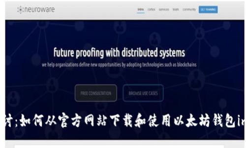 深入探讨：如何从官方网站下载和使用以太坊钱包imToken