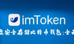 如何使用移动硬盘安全存储比特币钱包：全面指