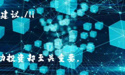 如何查看TPWallet中的数字货币资产，并有效管理您的数字资产

TPWallet, 数字货币, 查看资产, 钱包管理/guanjianci

随着区块链技术的发展，数字货币的普及程度持续上升。作为数字货币管理工具之一，TPWallet凭借其安全性和用户友好的界面受到了广泛使用。然而，不少新手用户在使用TPWallet时，可能会遇到如何查看其钱包中的数字货币资产的问题。本文将详细介绍如何查看TPWallet中的币种，并提供一些管理数字资产的建议。

一、TPWallet简介
TPWallet是一款支持多种数字货币的去中心化钱包，它为用户提供了安全存储与交易的便利。用户可以通过TPWallet管理自己的各种数字资产，包括比特币、以太坊、TRON等。而TPWallet的设计理念是让每位用户都能方便地管理其数字资产，在保持不影响区块链的去中心化特性前提下，提供易用的操作体验。

二、如何查看TPWallet里的币
在TPWallet中查看您的币种资产是相对简单的过程，以下是具体步骤：
ol
    li首先，下载并安装TPWallet：您可以在官方应用商店找到TPWallet。安装后，打开应用。/li
    li创建或导入钱包：如果您是新用户，可以根据提示创建一个新钱包；如果您是老用户，可以选择导入已有钱包。/li
    li访问钱包主界面：登录后，您将进入钱包主界面，在这里您会看到您的资产总值以及支持的数字币种列表。/li
    li查看具体资产：点击任一数字货币图标，您将能够查看该币种的详细信息，例如当前余额、交易记录以及实时行情等。/li
/ol

三、TPWallet中如何管理您的数字资产
在了解了如何查看数字资产之后，管理这些资产同样至关重要。以下是管理数字资产的一些有效策略：
ol
    li定期检查资产：定期检查您钱包中的资产，可以通过观察市场波动或者相关新闻来决定是否进行买入或卖出。/li
    li设置目标：设定各个币种的投资目标，比如目标价格和持有时间，可以帮助您更好地管理投资。/li
    li安全性确保：确保您的TPWallet使用强密码，并使用两步验证等安全措施来保护您的资产安全。/li
    li注意交易费用：在进行任何交易之前，注意相关的费用，以避免不必要的损失。/li
/ol

四、可能相关的问题

1. TPWallet是否支持所有种类的数字货币？
TPWallet作为一款多功能数字钱包，支持多种主流数字货币，比如比特币、以太坊、TRON等。然而，尽管TPWallet支持多个币种，它并不意味着能够支持所有数字货币。一般来说，主流、知名的币种大多数是被TPWallet支持的，而一些新兴小币种可能并不会立刻被添加到TPWallet中。用户在使用TPWallet时，应该确认自己需要管理的币种是否在TPWallet的支持列表中。

此外，为了应对快速变化的数字货币市场，TPWallet会定期更新支持的币种。因此，用户可以关注TPWallet的官方渠道，获取最新的支持币种信息。如果有某种数字货币尚未被TPWallet支持，用户可以选择将其存储在其他更全面支持该币种的钱包中。

2. TPWallet的安全性如何？
在数字货币的世界中，安全性始终是用户最关心的问题之一。TPWallet采取了一系列安全措施来保护用户的资产安全：
ol
    li私钥控制：用户的私钥仅在其设备上生成并存储，不会向服务器或第三方泄露，从而确保用户对资产的完全控制。/li
    li加密技术：TPWallet使用高级加密技术，确保用户数据和交易信息的安全性。/li
    li两步验证：用户可以开启两步验证，进一步提高账户安全性。/li
    li定期更新：TPWallet会定期发布安全更新，以防范新出现的网络攻击。/li
/ol
尽管TPWallet做出很多安全设计，用户的安全防护意识也十分重要，比如不要随便点击陌生的链接，不要泄露自己的私钥或助记词等。此外，用户还可以定期备份钱包及其助记词，确保数据安全，防止数据丢失。

3. 如果忘记TPWallet的密码，该如何找回？
忘记密码是许多数字钱包用户常遇到的问题。虽然TPWallet提供了一些找回密码的方法，但重要的是用户需要在创建钱包时妥善保管助记词或私钥。以下是一些找回方法：
ol
    li使用助记词恢复：如果您在创建钱包时记录了助记词，您可以在TPWallet的登录界面选择“恢复钱包”选项，输入助记词重新获取账户访问权。/li
    li联系客服：如果您无法通过助记词恢复您的钱包，可以尝试联系TPWallet的客服团队寻求帮助。尽管这是一个相对低效的方法，但他们可能提供一些额外的支持或建议。/li
/ol
当您成功找回账户后，务必更改密码，并确保将新密码及助记词妥善保存，避免未来出现同样问题。

总体来说，要查看TPWallet里的币与管理资产，用户需要熟悉钱包的基本功能、关注安全性和定期更新操作。这一过程虽然并不复杂，但对于用户在数字货币领域中的成功投资却至关重要。