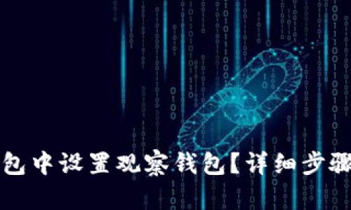 如何在TP钱包中设置观察钱包？详细步骤与技巧解析