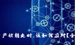 当你的TPWallet资产被转走时，该如何应对？全面解