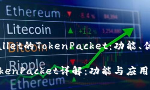 全面解析TPWallet的TokenPacket：功能、优势与应用场景

TPWallet的TokenPacket详解：功能与应用