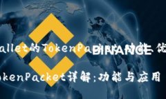 全面解析TPWallet的TokenPacket：功能、优势与应用场