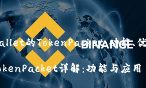 全面解析TPWallet的TokenPacket：功能、优势与应用场景

TPWallet的TokenPacket详解：功能与应用
