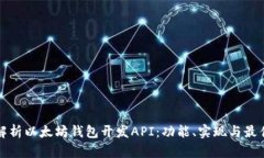 全面解析以太坊钱包开发API：功能、实现与最佳