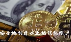 如何快速安全地创建以太坊钱包账户：全面指南