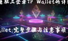 注意：以下是一个关于如何在电脑上登录TP Wall