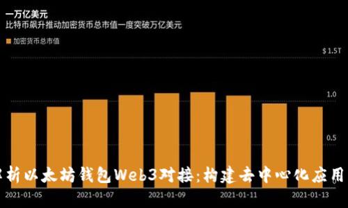 全面解析以太坊钱包Web3对接：构建去中心化应用的核心