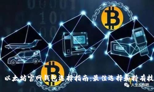  : 以太坊官网钱包选择指南：最佳选择和持有技巧