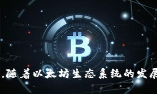 以前以太坊的一个知名是“Ethereum Wallet”。它是以太坊官方推出的桌面，用户可以用来创建和管理以太坊账户，存储以太坊以及与智能合约交互。不过，随着以太坊生态系统的发展，用户的需求变得更加多样，出现了许多其他和工具，例如MetaMask、MyEtherWallet（MEW）等。这些各有特色，用户可以根据自己的需求选择适合自己的。