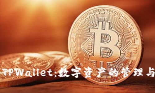 深入探索TPWallet：数字资产的管理与交易平台