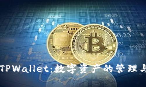 深入探索TPWallet：数字资产的管理与交易平台
