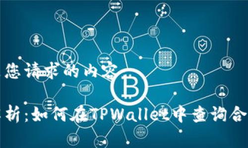 以下是您请求的内容：

全面解析：如何在TPWallet中查询合约信息