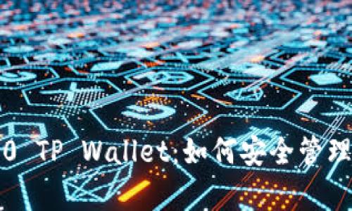 全面解析TRC20 TP Wallet：如何安全管理你的TRON资产