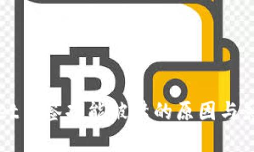 TPWallet多签功能被禁的原因与影响分析