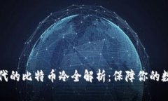 智能手机时代的比特币冷全解析：保障你的数字