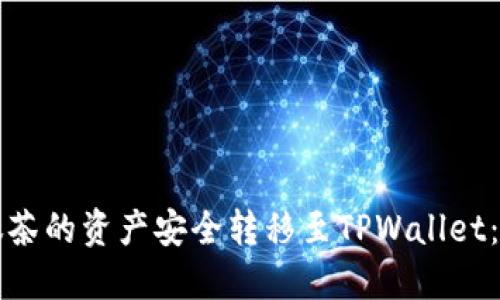 如何将抹茶的资产安全转移至TPWallet：详细指南