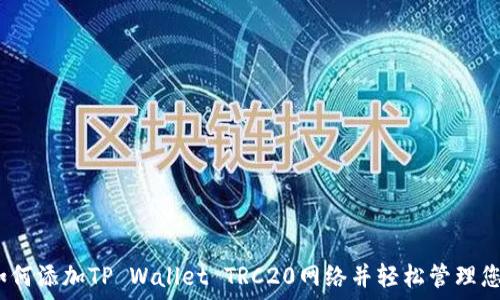   
全面指南：如何添加TP Wallet TRC20网络并轻松管理您的加密资产